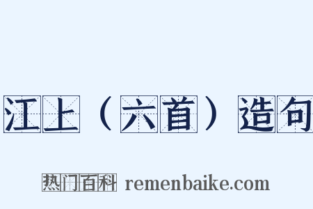 江上（六首）造句是什么意思的图片